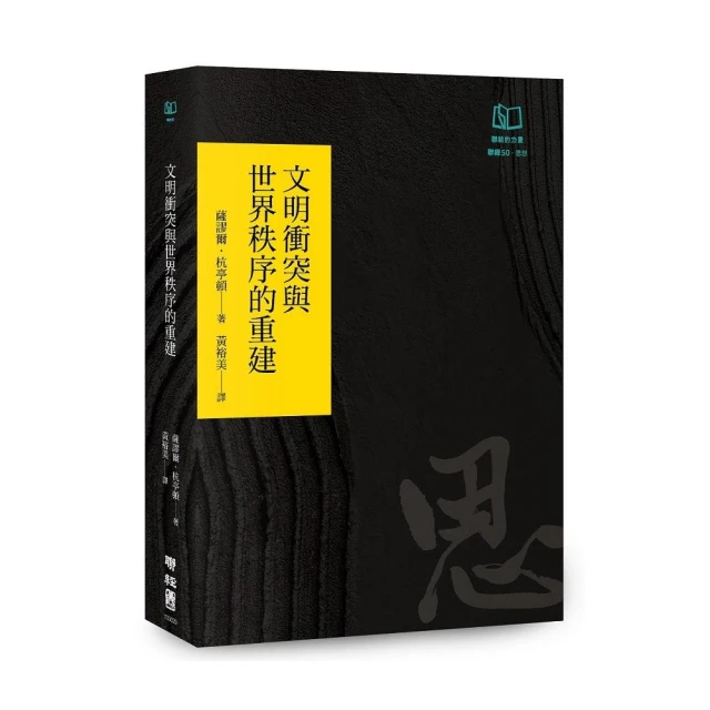 文明衝突與世界秩序的重建（聯經50週年經典書衣限定版）