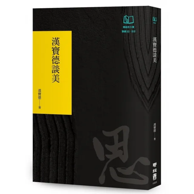 漢寶德談美（聯經50週年經典書衣限定版）