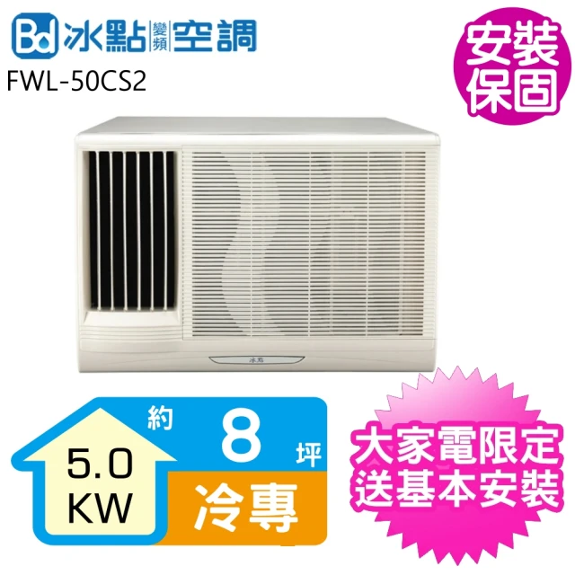 BD 冰點 8坪定頻右吹窗型冷氣(FWR-50CS2)優惠推