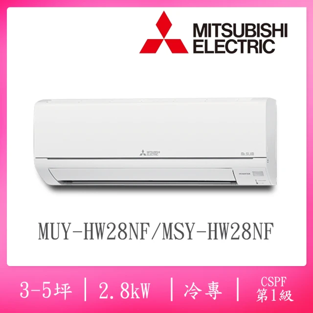 MITSUBISHI 三菱電機 3-5坪R32一級變頻冷專分離式空調(MUY-HW28NF/MSY-HW28NF)