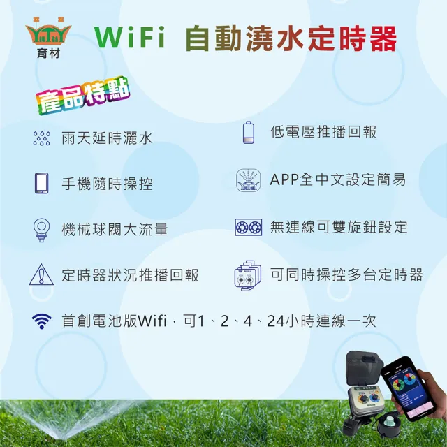 【育材】WiFi自動澆水定時器/球閥/電池(APP遠端控制自動定時省水)