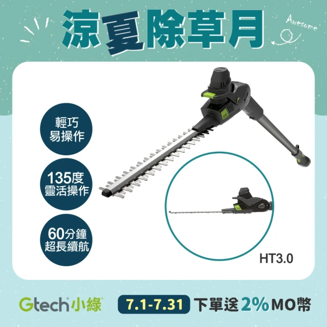 【Gtech 小綠】無線修籬機(HT3.0)