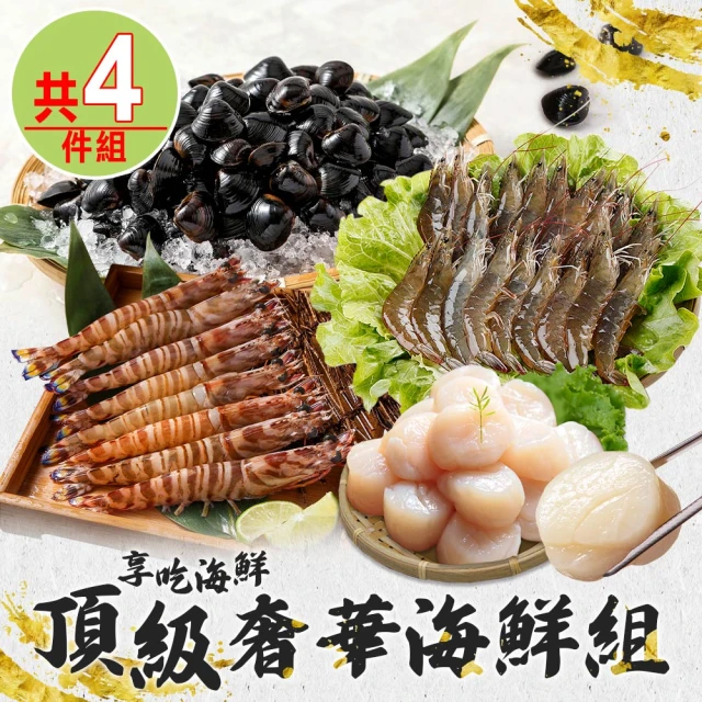 愛上海鮮 頂級奢華海鮮4件組(野生明蝦/白蝦/北海道干貝/台