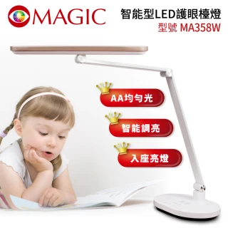 【MAGIC】智能型LED護眼檯燈MA358W(全新自然光/入座感應開關燈/自動智能調光)