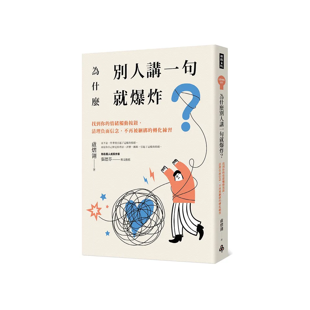 為什麼別人講一句就爆炸？找到你的情緒觸動按鈕，清理負面信念，不再被綑綁的轉化練習