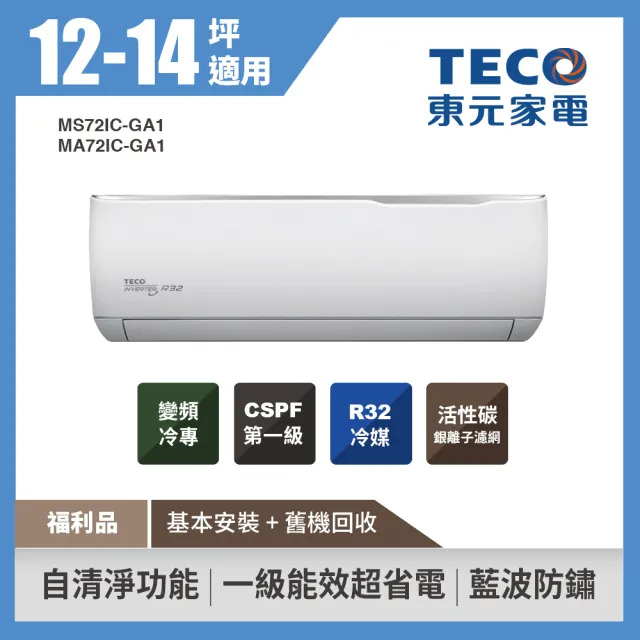 【TECO 東元】福利品★12-14坪 R32一級變頻冷專空調冷氣(MA72IC-GA1/MS72IC-GA1)