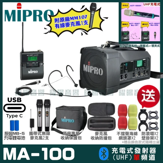 MIPRO MIPRO MA-100 支援Type-C充電式 單頻UHF無線喊話器擴音機(麥克風多型式 加碼超多贈品)