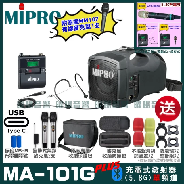 MIPRO MIPRO MA-101G PLUS 支援Type-C充電式 單頻5GHz無線喊話器擴音機(麥克風多型式 加碼超多贈品)