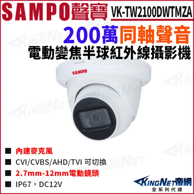 KINGNET SAMPO 聲寶 VK-TW2100DWTMZA 200萬 同軸聲音 變焦 紅外線60M 半球攝影機(SAMPO 聲寶監控大廠)
