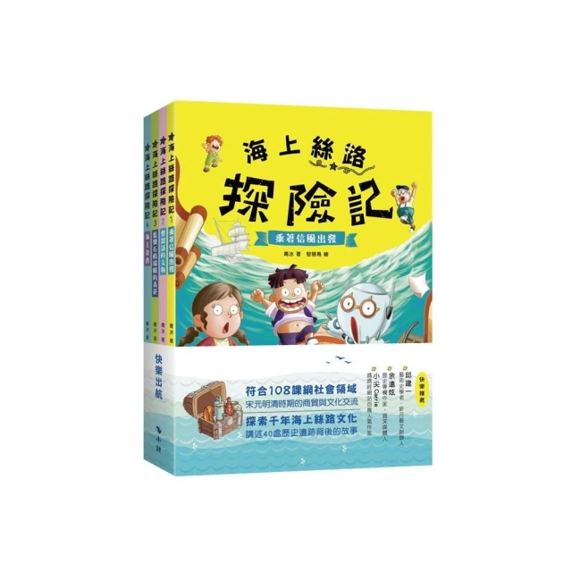 海上絲路探險記【套書】