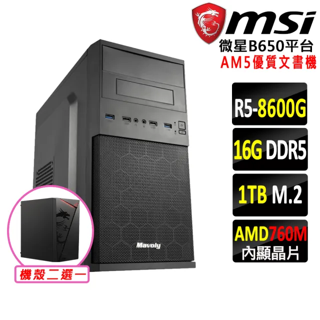 【微星平台】R5六核{月狂II}AM5優質文書機(R5 8600G/B650/16G D5/1TB/SSD)