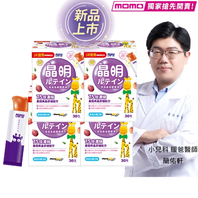 小兒利撒爾 葉黃素乖寶寶凍 30包4盒組 共120包(新品momo獨家搶先開賣 75倍濃縮黑醋栗晶舒適配方)