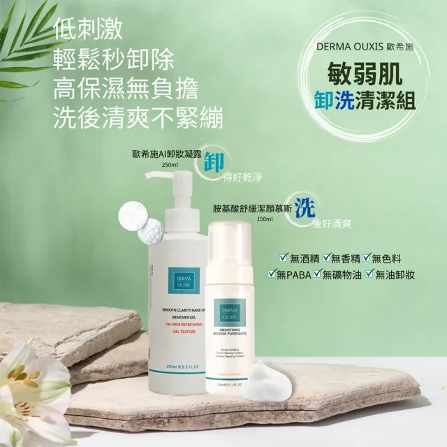 【Derma Ouxis歐希施】AI卸妝保濕凝露250ml(2瓶組)