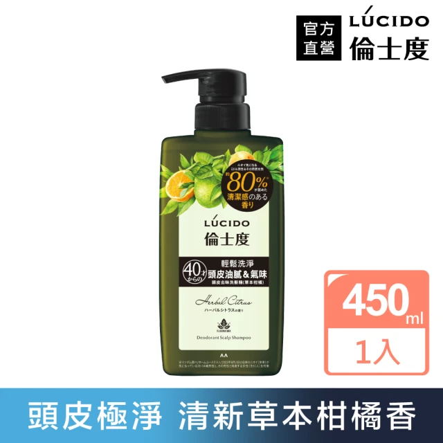 【LUCIDO 倫士度】頭皮去味洗髮精450ml(草本柑橘)