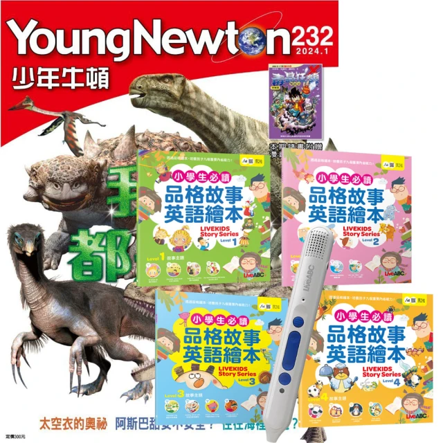 好頭腦 《少年牛頓》1年12期 贈 小學生必讀品格故事英語繪本（4書）+ 智慧點讀筆16G（Type-C充電版）