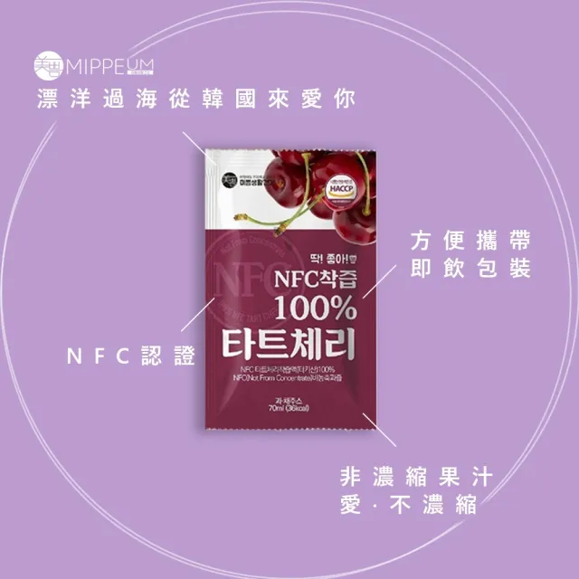 【MIPPEUM 美好生活】NFC100%酸櫻桃汁70mlx30入/盒(禮盒組)