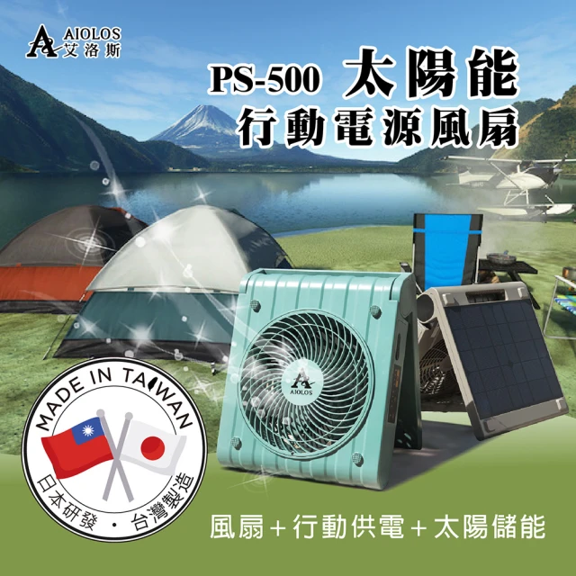 柏森牌 PS-500太陽能行動電源風扇-DC馬達/5段風速/儲能充電(台灣製造 專利證書 BSMI認證)