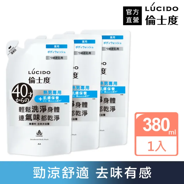 【LUCIDO倫士度】去味沐浴露補充包380ml*3