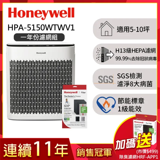 【美國Honeywell★一年份濾網組】淨味空氣清淨機HPA-5150WTWV1(適用5-10坪｜小淨★寵物 幼兒 友善)