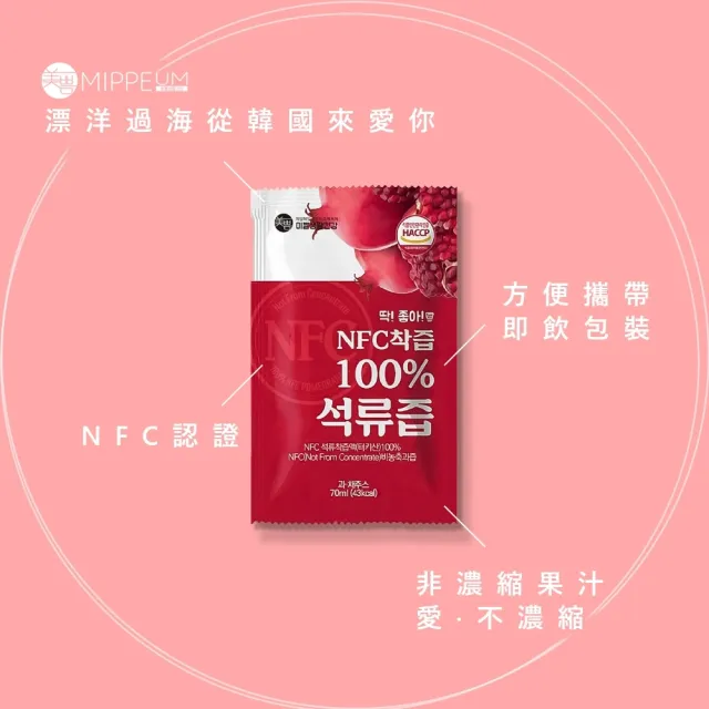 【MIPPEUM美好生活】NFC 100%紅石榴汁 70mlx100入 7000ml(NFC認證百分百原汁/原廠總代理)