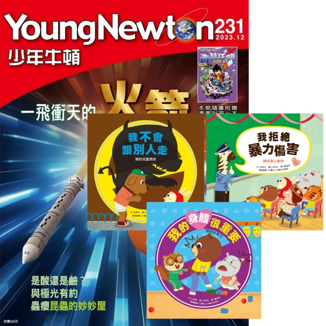 好頭腦 《少年牛頓》1年12期 贈《我會保護自己系列》（全3書）