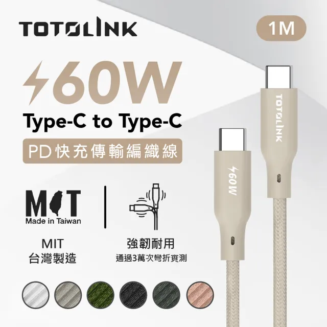 【TOTOLINK】60W Type-C to C PD3.0快充傳輸線 充電線_共六色 1M(台灣製造/安卓 iPhone 15後適用 / USB-C)