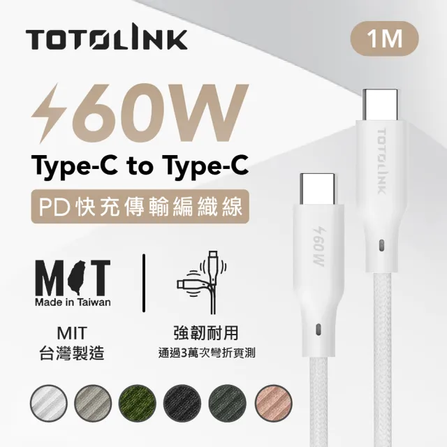 【TOTOLINK】60W Type-C to C PD3.0快充傳輸線 充電線_共六色 1M(安卓 iPhone15 iPhone16適用 / USB-C)