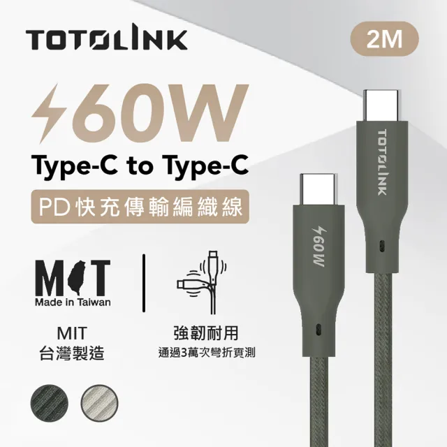 【TOTOLINK】60W Type-C to C PD3.0快充傳輸線 充電線_共六色 1M(台灣製造/安卓 iPhone 15後適用 / USB-C)