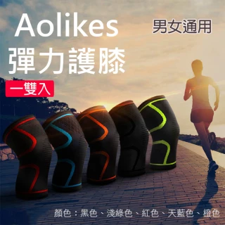 【AOLIKES 奧力克斯】彈力護膝 一雙入(捷華精選 彈力運動護膝防護 健行羽球路跑慢跑 護具)
