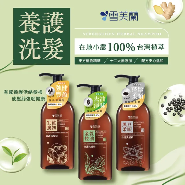【雪芙蘭】養護洗髮精500g(生薑/金萱/黑豆)