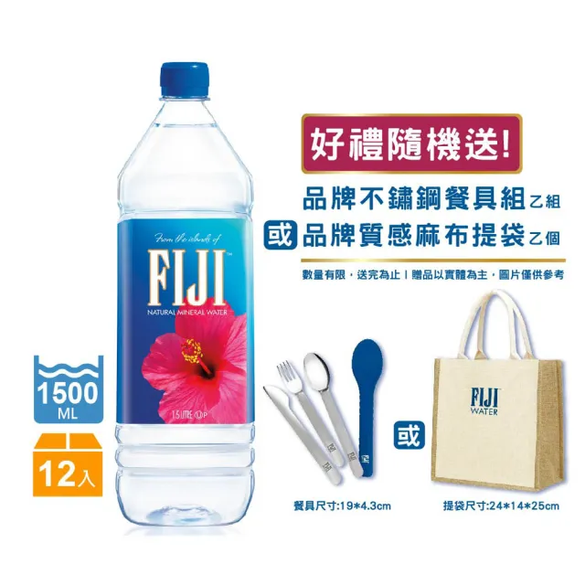 【FIJI 斐濟】斐濟天然深層礦泉水1500mlx12入/箱(贈FIJI不鏽鋼餐具組乙組或質感麻布袋乙個 隨機出貨)