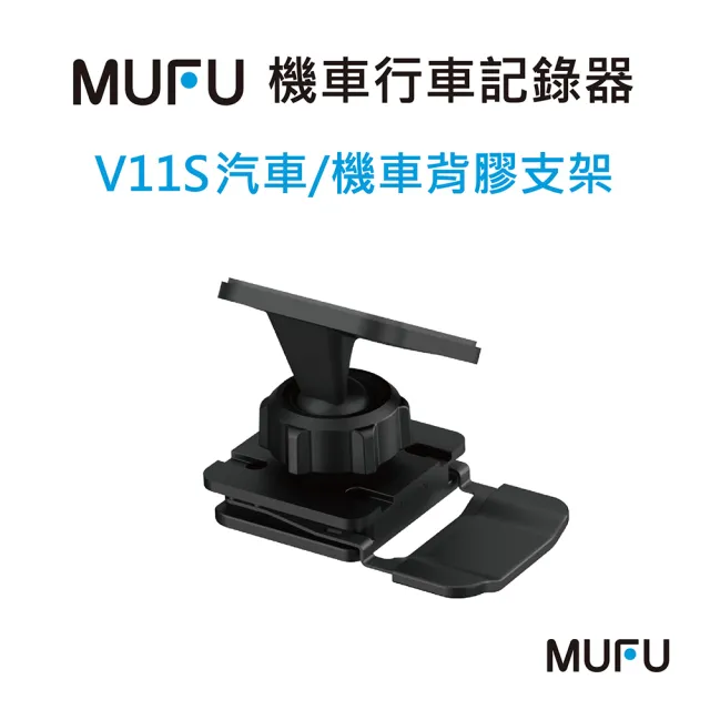 【MUFU】V11S 汽車/機車背膠支架