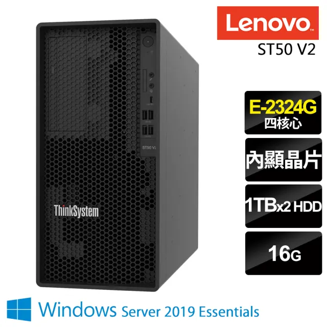 【Lenovo】四核商用伺服器(ST50 V2/E-2324G/16G/1TBX2/2019ESS)