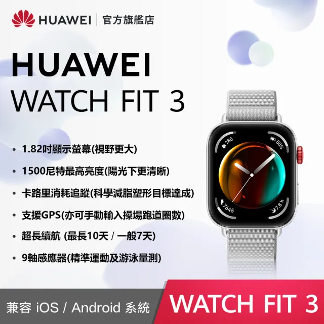 【HUAWEI 華為】WATCH Fit 3 GPS 健康運動智慧手錶(時尚款-蒼穹灰/珍珠白)