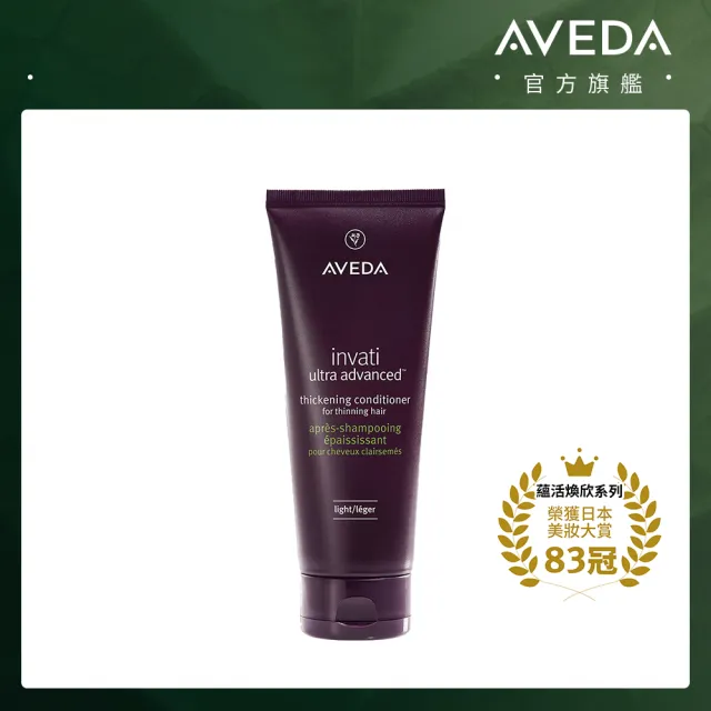 【AVEDA】蘊活煥欣潤髮乳 200ml(頭皮護理 立即提升視覺髮量)