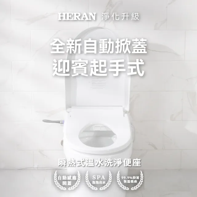 【HERAN 禾聯】ｉ乾淨瞬熱除菌溫水潔便座HTS-12TJU5R(紫外線除菌/強力除臭/自動掀蓋/無線遙控/免治馬桶座)