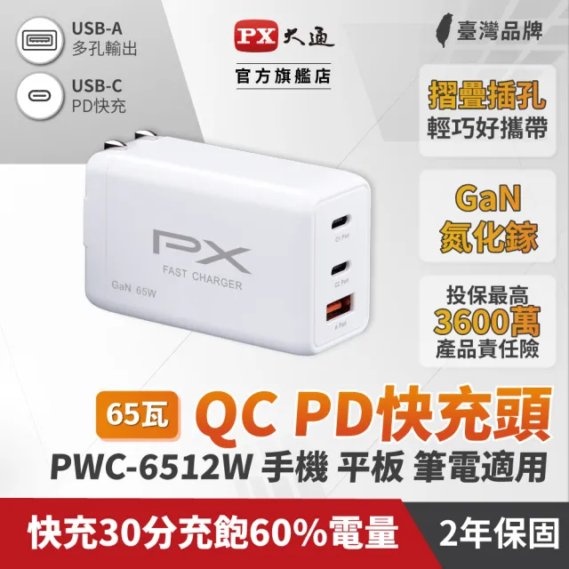 【PX 大通】★PWC-6512W 氮化鎵迷你快速充電器 3倍快充(三台同時充電 筆電.手機適用 65W最大輸出)