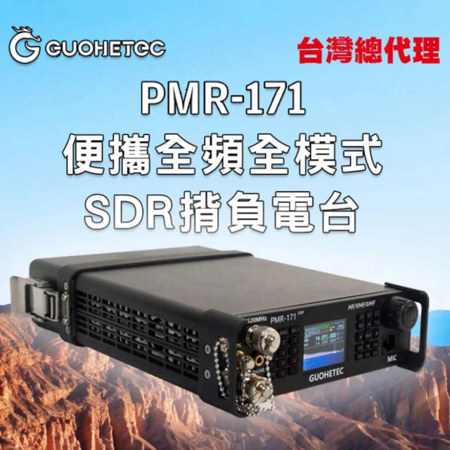 AnyTalk GUOHETEC 國赫 PMR-171 便攜 全頻 全模式 SDR 揹負電台(台灣總代理)