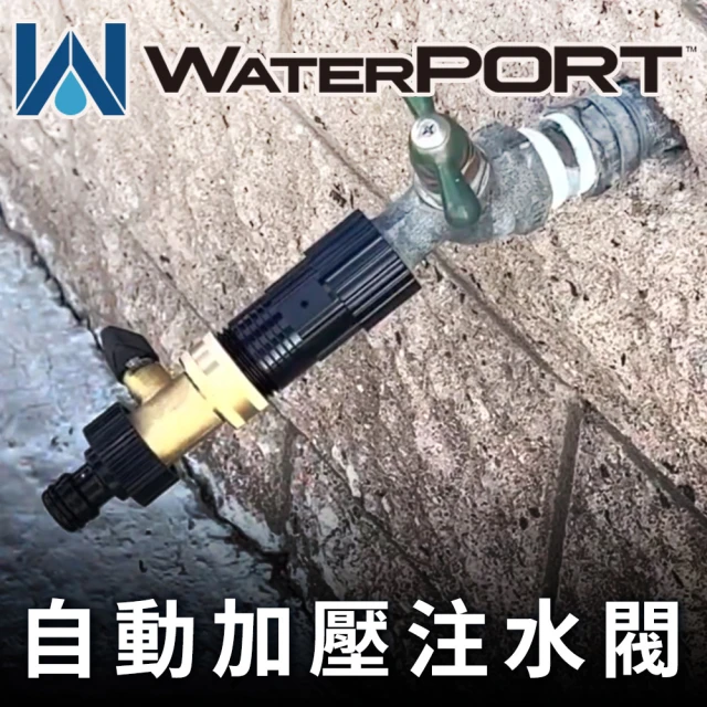 美國WaterPORT 自動加壓注水閥