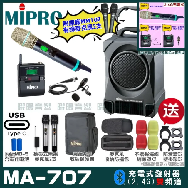 【MIPRO】MA-707 雙頻2.4G無線喊話器擴音機 接收器全面升級支援Type-C充電方式(手持/領夾/頭戴多型式可選)