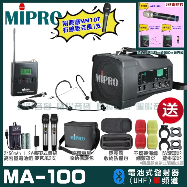 【MIPRO】MA-100 單頻UHF無線喊話器擴音機(手持/領夾/頭戴多型式可選 街頭藝人 學校教學 會議場所均適用)