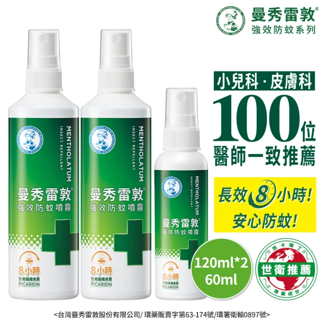 【曼秀雷敦】強效防蚊噴霧重量超值組 派卡瑞丁(120ml 2入+60ml 防蚊液)