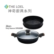 【THE LOEL】多用途不沾蒸鍋套裝28cm(通過SGS與食物接觸安全性認證)