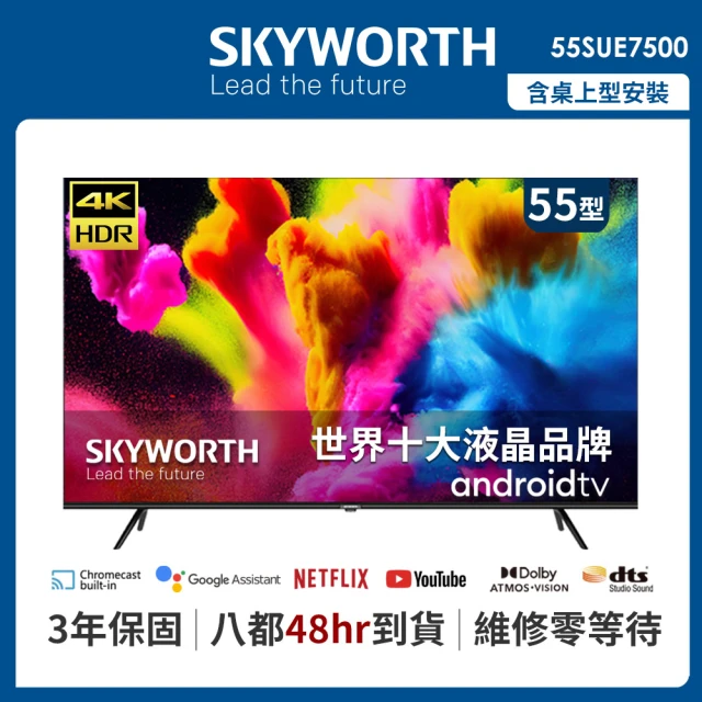 SKYWORTH 創維SKYWORTH 創維 55吋4K UHD Android 聯網液晶顯示器(55SUE7500)