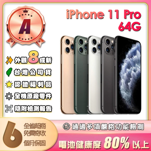 Apple A級福利品 iPhone 11 Pro 64G 5.8吋(贈保護殼/充電配件組)