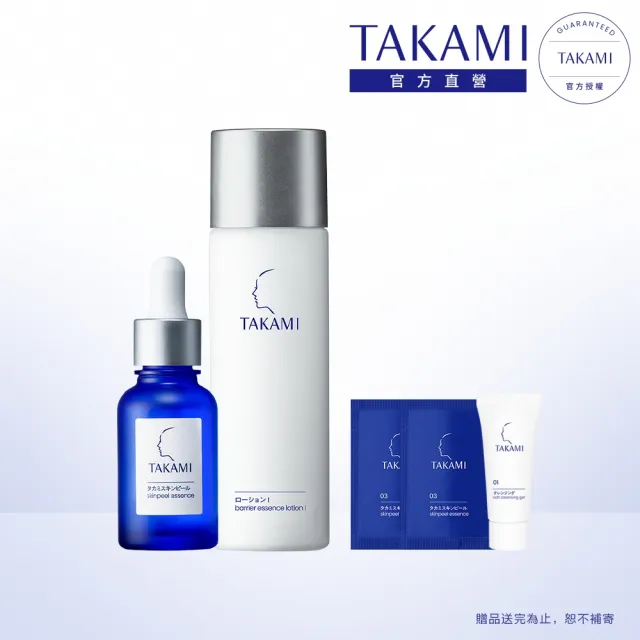 【TAKAMI】官方直營 角質護養肌亮組(小藍瓶30ml+肌亮露I 120ml)