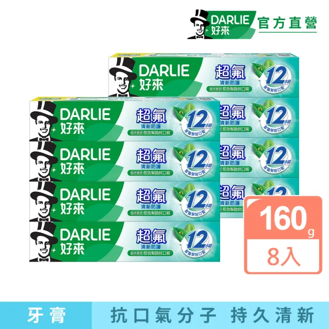 【DARLIE 好來】超氟清新防護牙膏160gX8入(含氟牙膏/防蛀/口氣清新)