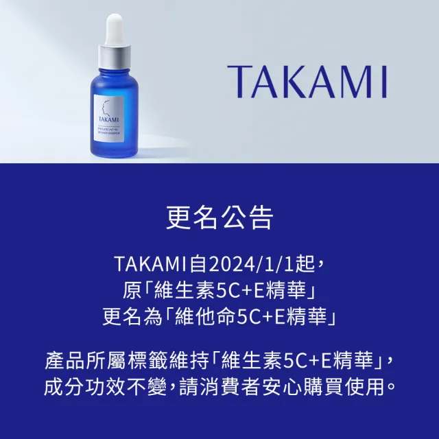 【TAKAMI】官方直營 維他命5C+E精華30ml