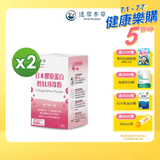 【達摩本草】日本膠原蛋白胜珍珠粉 2入組(15包/盒）（共30包)