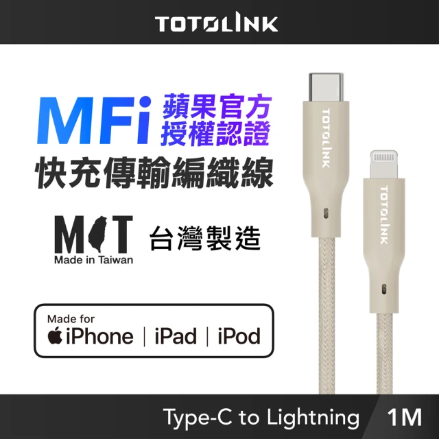 TOTOLINK MFi認證 USB-C to Lightning 大電流快充傳輸線_柔霧奶 1M(台灣製造/iPhone 14前適用/柔軟編織)